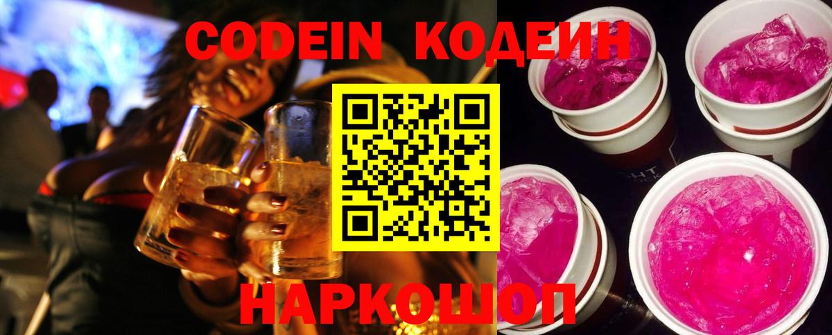 Codein напиток Lean (лин)  Вход с VPN  Калининград 